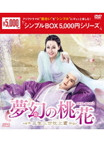 夢幻の桃花～三生三世枕上書～ DVD-BOX2＜シンプルBOX 5，000円シリーズ＞