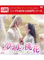 夢幻の桃花～三生三世枕上書～ DVD-BOX3＜シンプルBOX 5，000円シリーズ＞