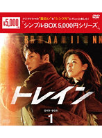トレイン DVD-BOX1＜シンプルBOX 5，000円シリーズ＞