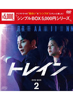 トレイン DVD-BOX2＜シンプルBOX 5，000円シリーズ＞