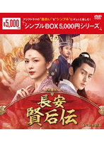 長安 賢后伝 DVD-BOX1＜シンプルBOX 5，000円シリーズ＞