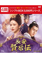 長安 賢后伝 DVD-BOX3＜シンプルBOX 5，000円シリーズ＞