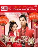 将軍の花嫁 DVD-BOX1 ＜シンプルBOX 5，000円シリーズ＞