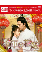 将軍の花嫁 DVD-BOX2 ＜シンプルBOX 5，000円シリーズ＞