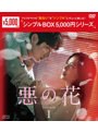 悪の花 DVD-BOX1 ＜シンプルBOX 5，000円シリーズ＞