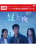 昼と夜 DVD-BOX1 ＜シンプルBOX 5，000円シリーズ＞