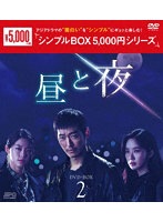 昼と夜 DVD-BOX2 ＜シンプルBOX 5，000円シリーズ＞