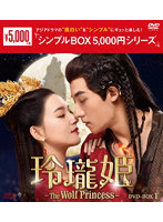 玲瓏姫-The Wolf Princess- DVD-BOX1 ＜シンプルBOX 5，000円シリーズ＞