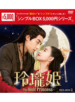 玲瓏姫-The Wolf Princess- DVD-BOX2 ＜シンプルBOX 5，000円シリーズ＞