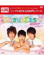 花ざかりの君たちへ～花様少年少女～ DVD-BOX1 ＜シンプルBOX 5，000円シリーズ＞