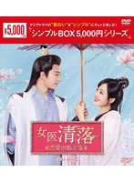 女医 清落～恋愛の処方箋～ DVD-BOX2 ＜シンプルBOX 5，000円シリーズ＞