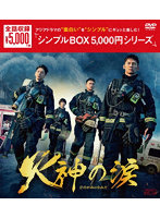 火神の涙 DVD-BOX ＜シンプルBOX 5，000円シリーズ＞