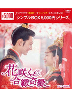 花咲く合縁奇縁 DVD-BOX1 ＜シンプルBOX 5，000円シリーズ＞
