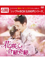 花咲く合縁奇縁 DVD-BOX2 ＜シンプルBOX 5，000円シリーズ＞