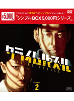 クライムパズル DVD-BOX2 ＜シンプルBOX 5，000円シリーズ＞