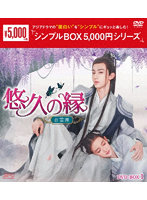 悠久の縁（えにし）～百霊潭～ DVD-BOX1 ＜シンプルBOX 5，000円シリーズ＞