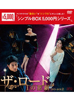 ザ・ロード:1の悲劇 DVD-BOX2 ＜シンプルBOX 5，000円シリーズ＞