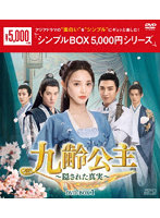 九齢公主～隠された真実～ DVD-BOX1 ＜シンプルBOX 5，000円シリーズ＞