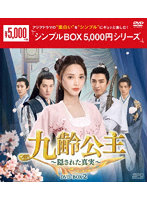 九齢公主～隠された真実～ DVD-BOX2 ＜シンプルBOX 5，000円シリーズ＞