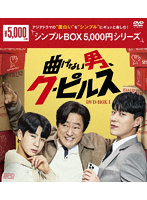 曲げない男、ク・ピルス DVD-BOX1 ＜シンプルBOX 5，000円シリーズ＞