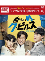 曲げない男、ク・ピルス DVD-BOX2 ＜シンプルBOX 5，000円シリーズ＞