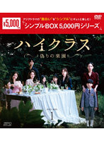 ハイクラス～偽りの楽園～ DVD-BOX1 ＜シンプルBOX 5，000円シリーズ＞