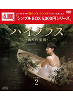 ハイクラス～偽りの楽園～ DVD-BOX2 ＜シンプルBOX 5，000円シリーズ＞
