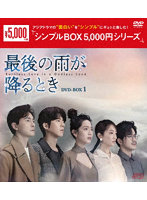 最後の雨が降るとき DVD-BOX1 ＜シンプルBOX 5，000円シリーズ＞