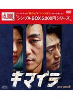 キマイラ DVD-BOX2 ＜シンプルBOX 5，000円シリーズ＞