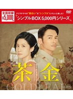 茶金 ゴールドリーフ DVD-BOX ＜シンプルBOX 5，000円シリーズ＞