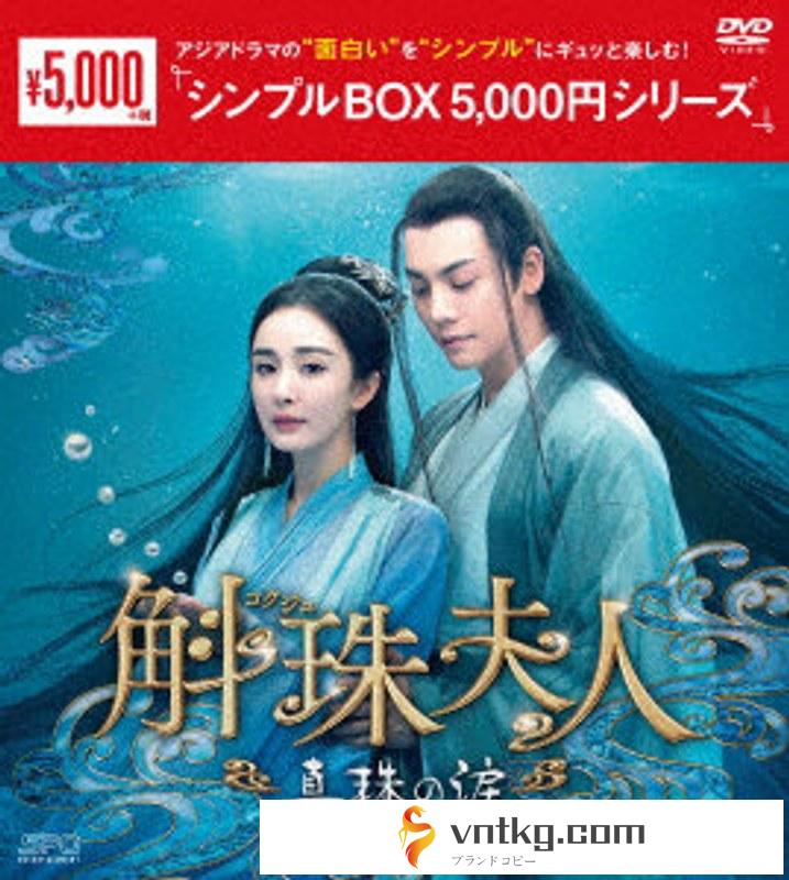 斛珠＜コクジュ＞夫人～真珠の涙～ DVD-BOX1 ＜シンプルBOX 5，000円シリーズ＞