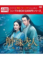 斛珠＜コクジュ＞夫人～真珠の涙～ DVD-BOX1 ＜シンプルBOX 5，000円シリーズ＞