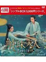 斛珠＜コクジュ＞夫人～真珠の涙～ DVD-BOX2 ＜シンプルBOX 5，000円シリーズ＞