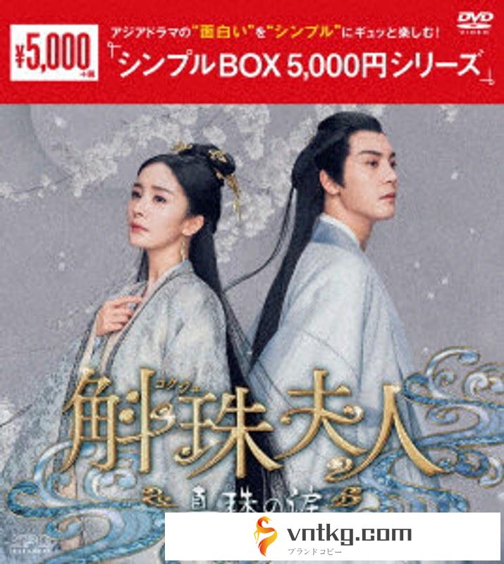斛珠＜コクジュ＞夫人～真珠の涙～ DVD-BOX3 ＜シンプルBOX 5，000円シリーズ＞