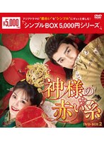 神様の赤い糸 DVD-BOX2 ＜シンプルBOX 5，000円シリーズ＞