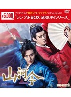山河令 DVD-BOX1＜シンプルBOX 5，000円シリーズ＞