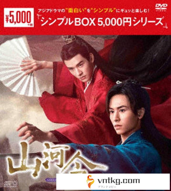 山河令 DVD-BOX2＜シンプルBOX 5，000円シリーズ＞