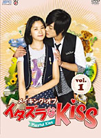 メイキング・オブ・イタズラなKiss ～Playful Kiss vol.1