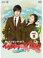 メイキング・オブ・イタズラなKiss ～Playful Kiss vol.2