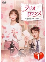 ラジオロマンス～愛のリクエスト～ DVD-BOX1