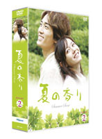 夏の香り DVD-SET2