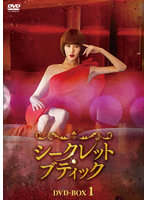 シークレット・ブティック DVD-BOX1