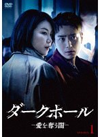 ダークホールー愛を奪う闇ー DVD-BOX1