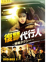 復讐代行人～模範タクシー～ DVD-BOX1
