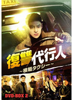 復讐代行人～模範タクシー～ DVD-BOX2
