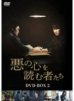 悪の心を読む者たち DVD-BOX2
