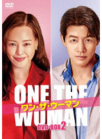 ワン・ザ・ウーマン DVD-BOX2