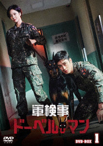 軍検事ドーベルマン DVD-BOX1