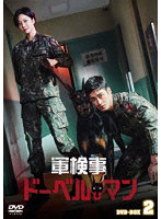 軍検事ドーベルマン DVD-BOX2