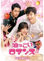 油っこいロマンス DVD-BOX1